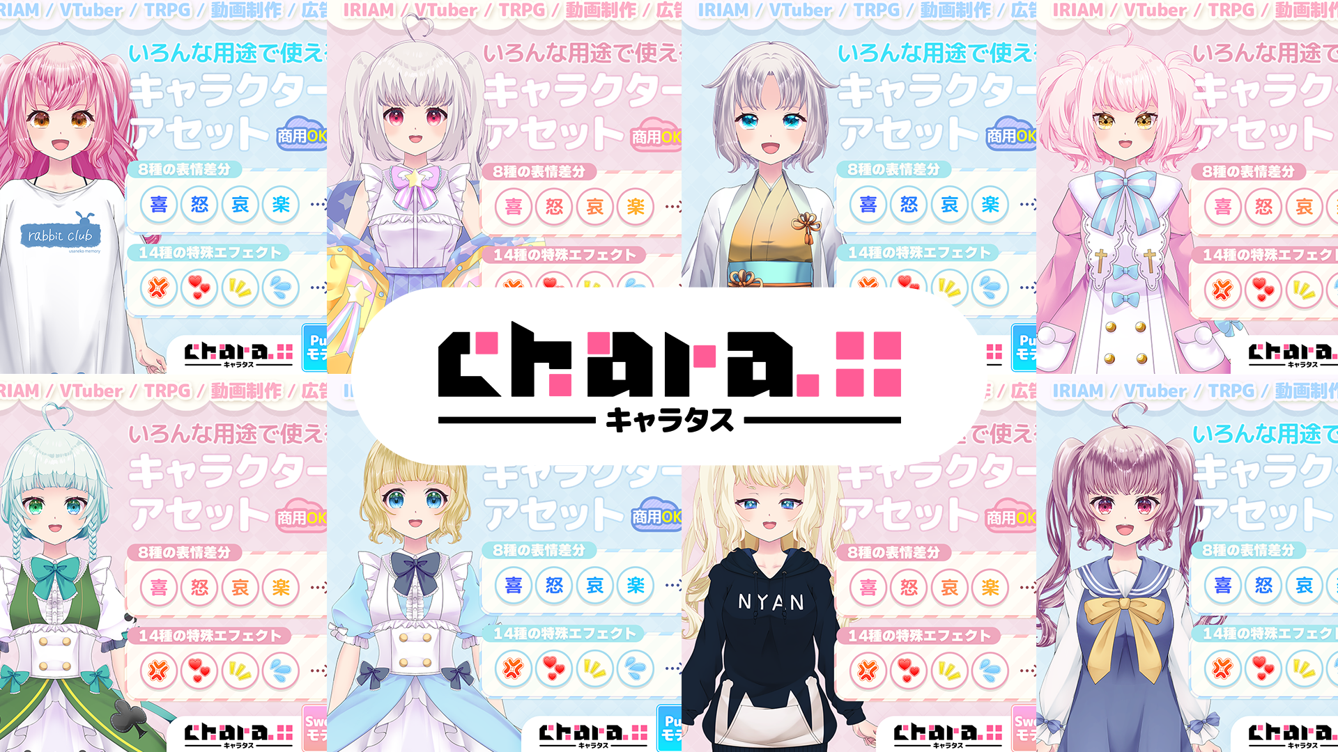 IRIAM用の立ち絵イラストならChara+【7つのメリット・特徴】 – うさ