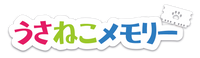うさねこメモリー