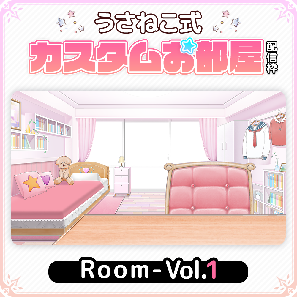 フリー素材】お部屋セットVol.1【うさねこカスタムお部屋配信枠