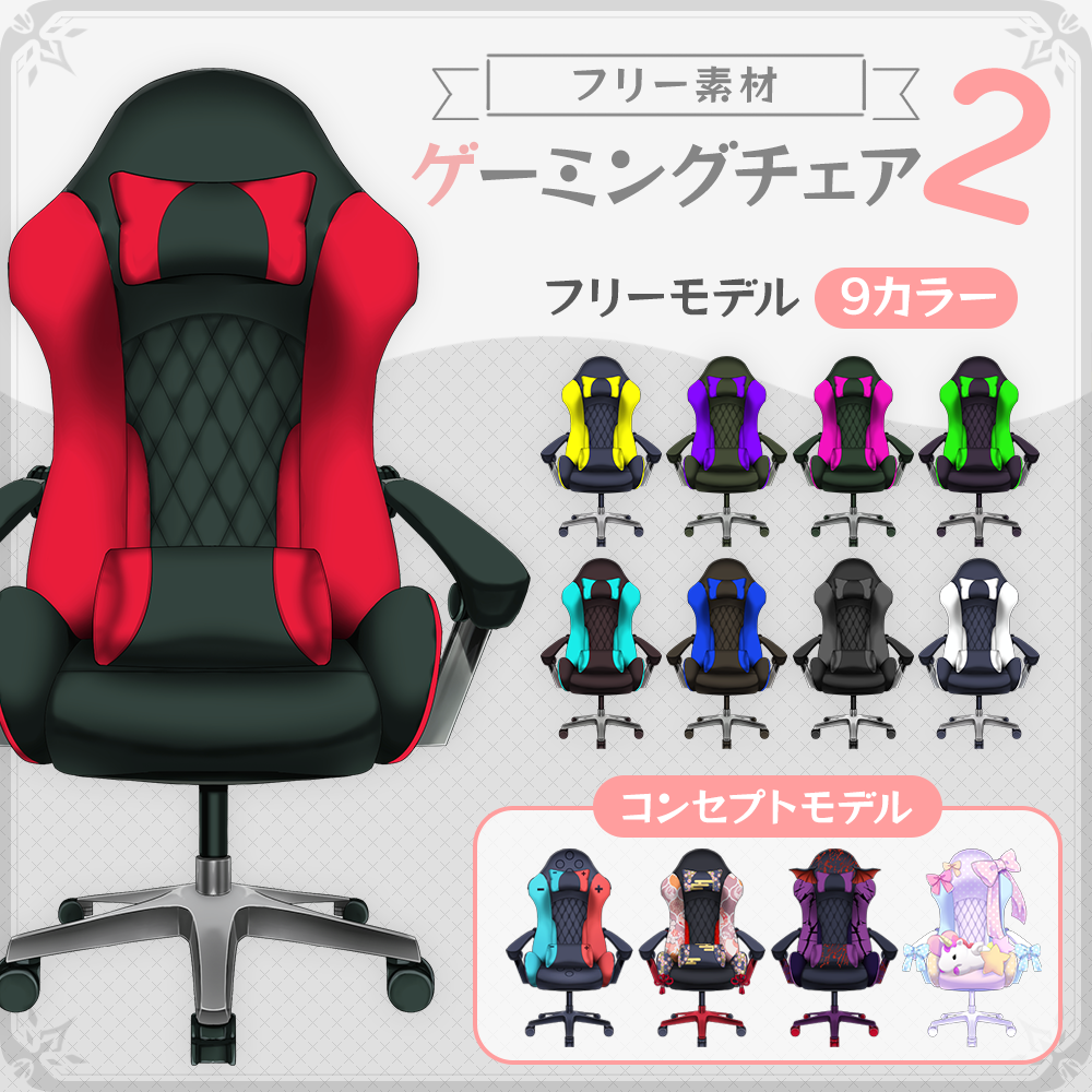 フリー素材】誰でもゲーミングチェア素材セット Vol.2【VTuber 