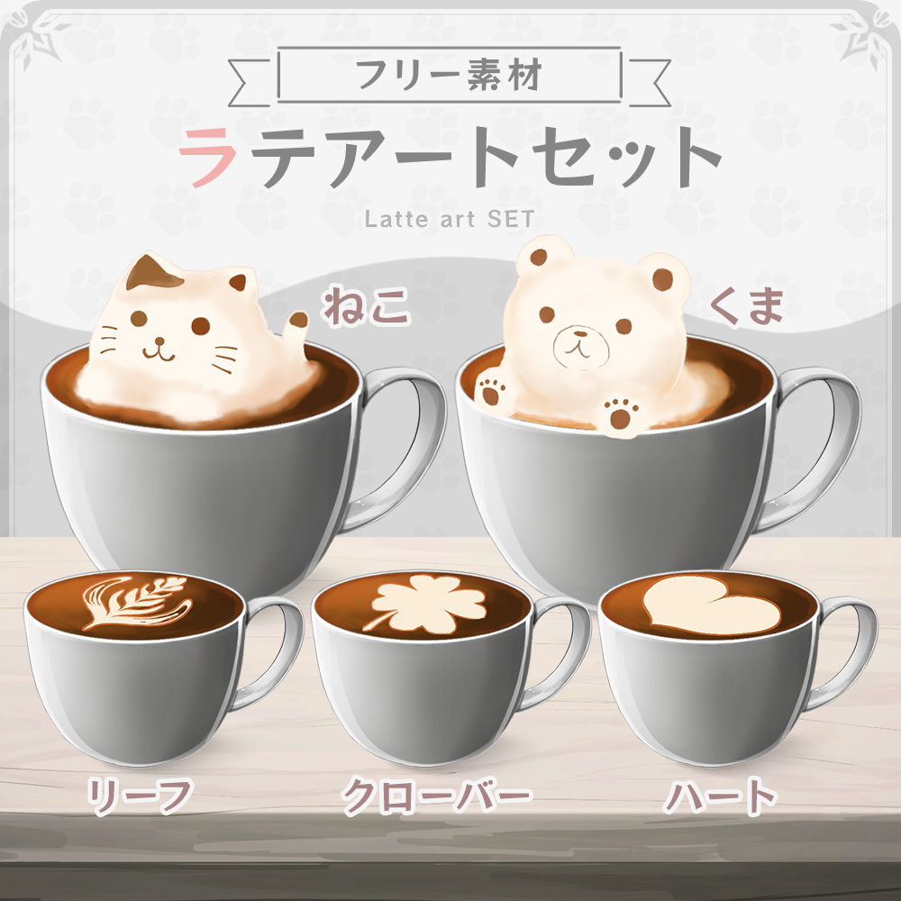 フリー素材】ラテアートセット【うさねこ式カスタムお部屋 フリー素材】ラテアートセット【うさねこ式カスタムお部屋