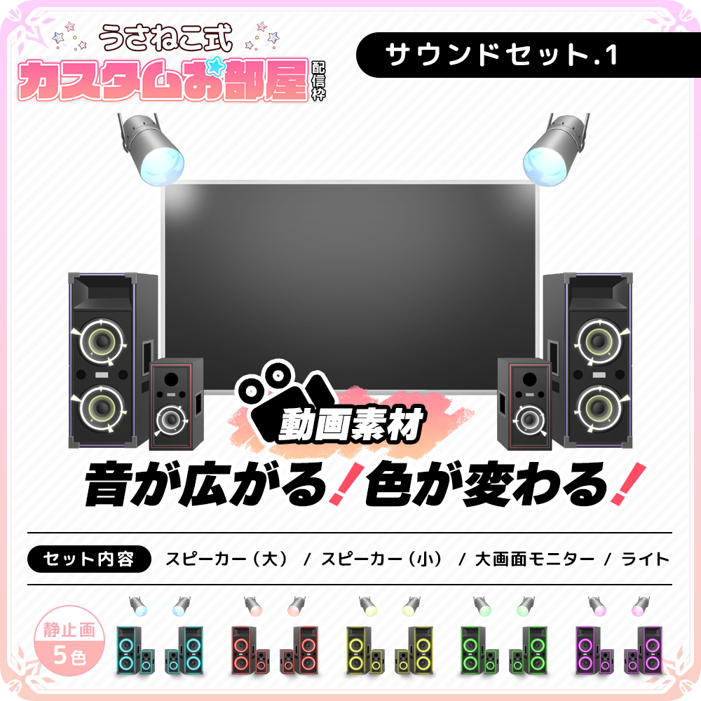 歌枠配信向け】サウンドセット（スピーカー・モニター・ライト）【配信