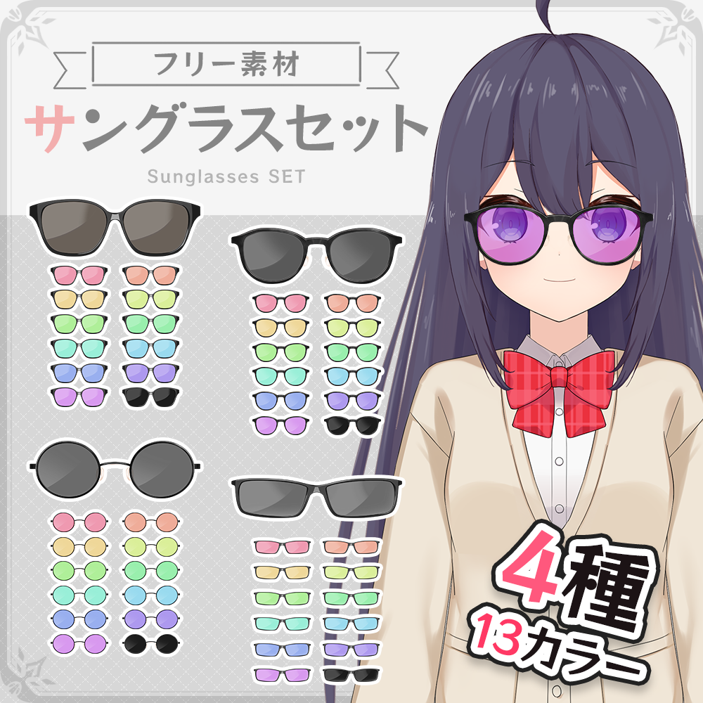フリー素材】誰でもサングラスセット【Vtuber】 – うさねこメモリー