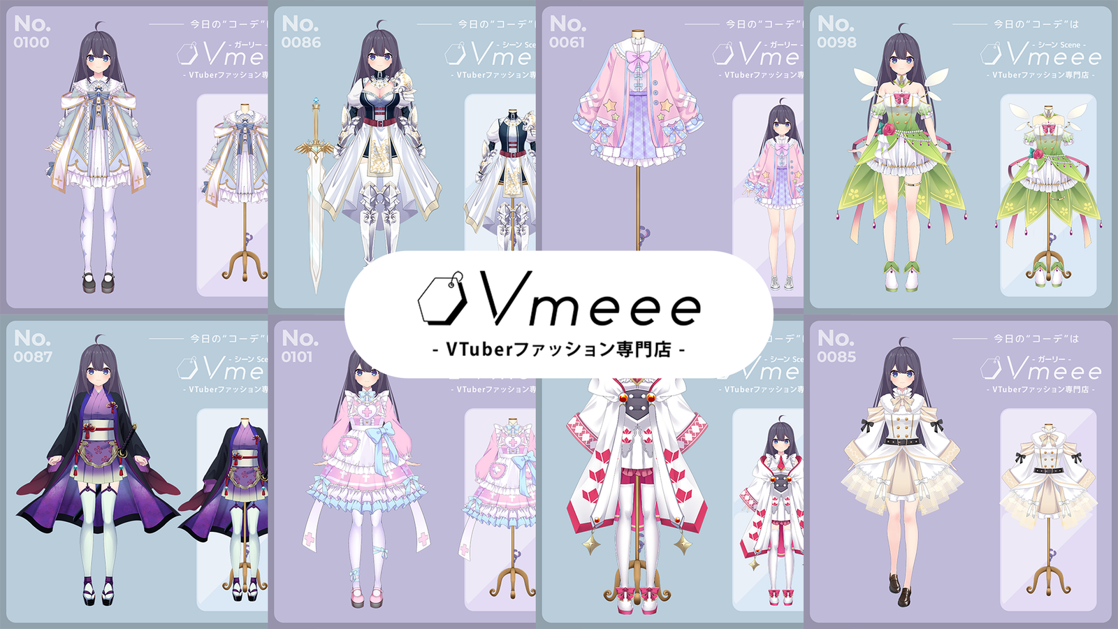 VTuber向け衣装・洋服ならVmeee！100種類を超えるお洋服から好きな洋服