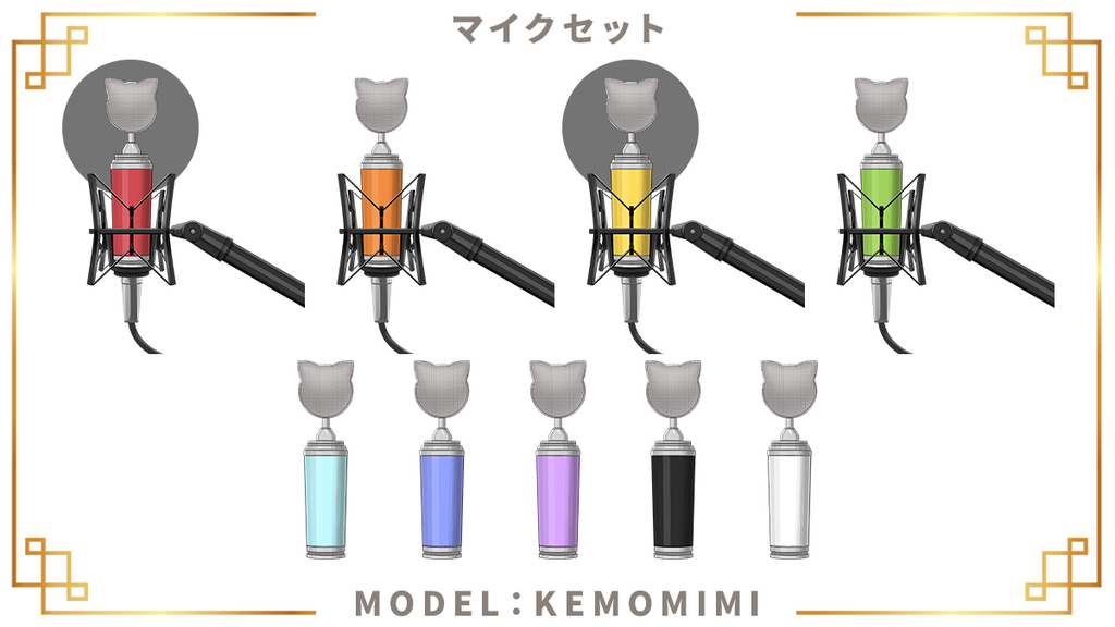 フリー素材】コンデンサーマイクセット – うさねこメモリー