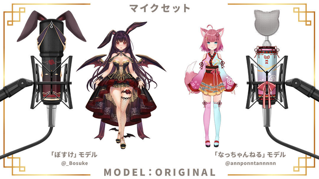 オリジナル制作】コンデンサーマイクセット – うさねこメモリー