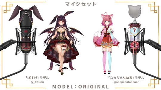 うさねこ様 オリジナル制作】コンデンサーマイクセット – うさねこメモリー