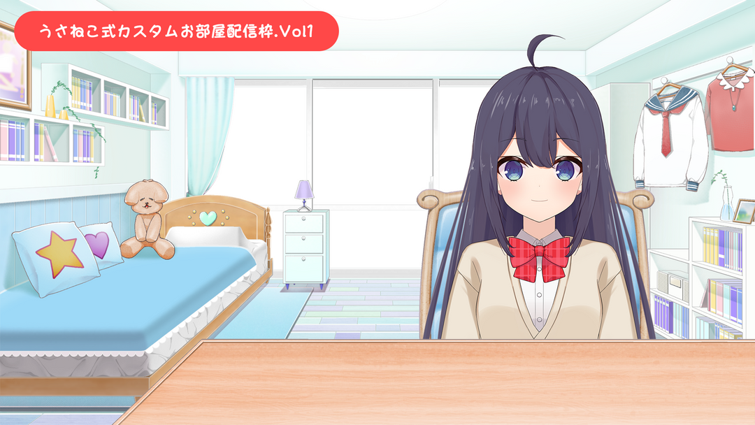 フリー素材】お部屋セットVol.1【うさねこカスタムお部屋配信枠