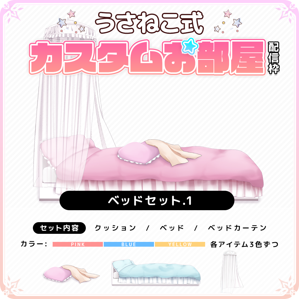 うさねこカスタムお部屋配信枠】お部屋セットVol.2 – うさねこメモリー