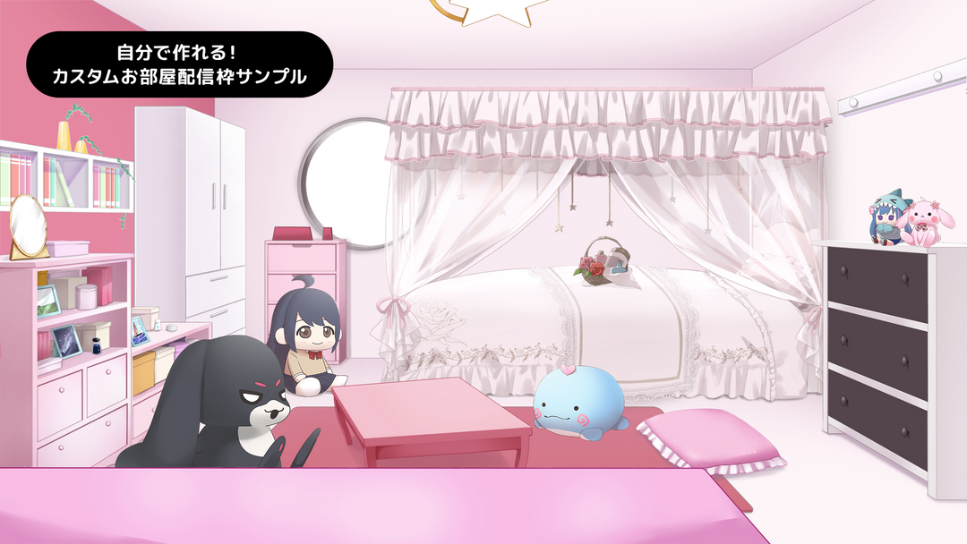 お姫様ベッド（天蓋付き）【うさねこ式カスタムお部屋配信枠
