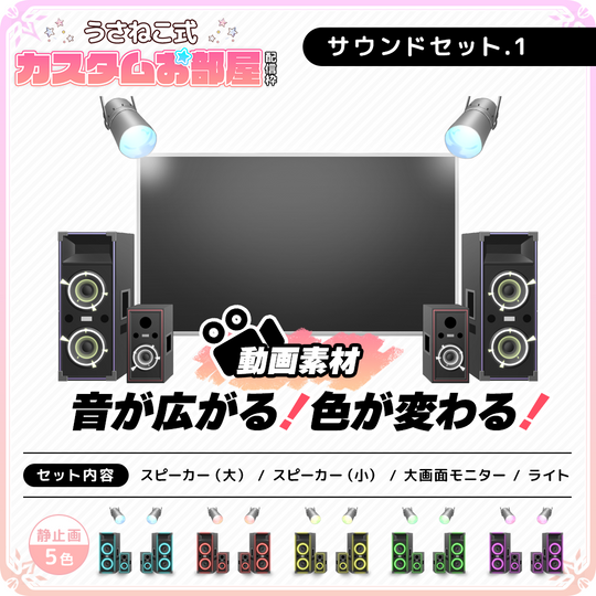 歌枠配信向け】サウンドセット（スピーカー・モニター・ライト）【配信